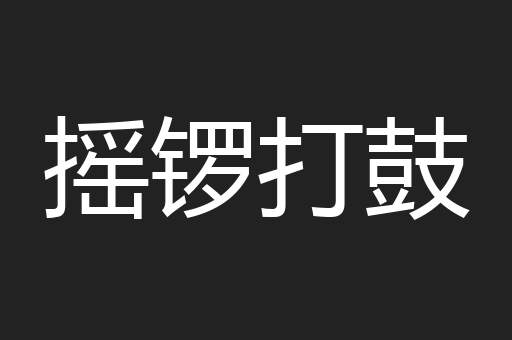 摇锣打鼓
