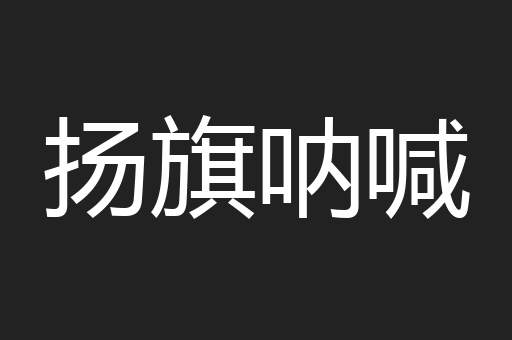 扬旗呐喊