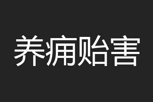 养痈贻害