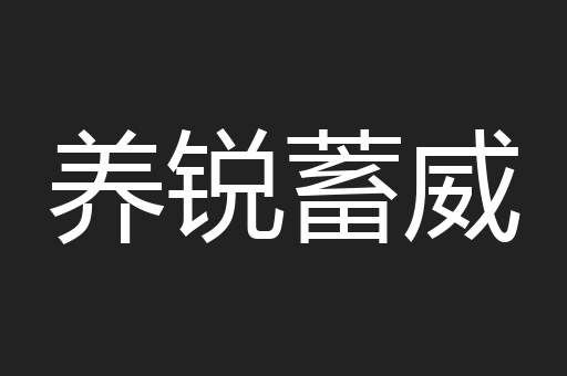 养锐蓄威