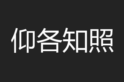 仰各知照