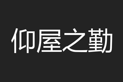 仰屋之勤