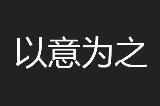 以意为之