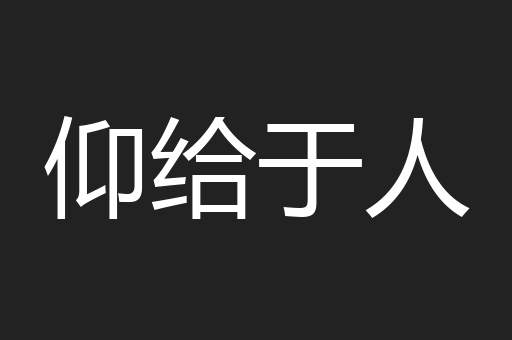 仰给于人