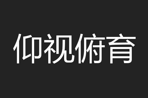仰视俯育