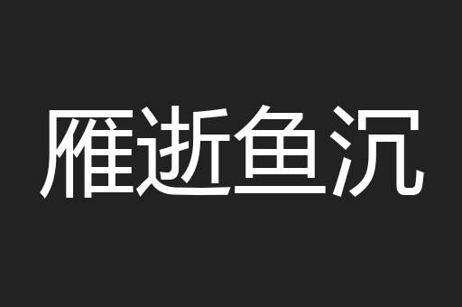 雁逝鱼沉