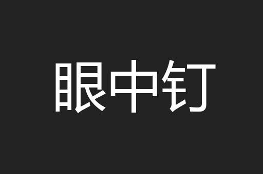眼中钉