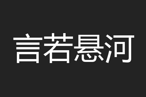 言若悬河