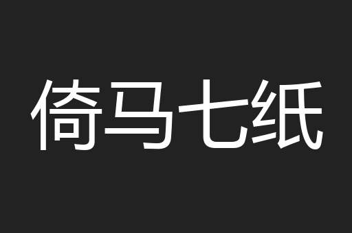 倚马七纸