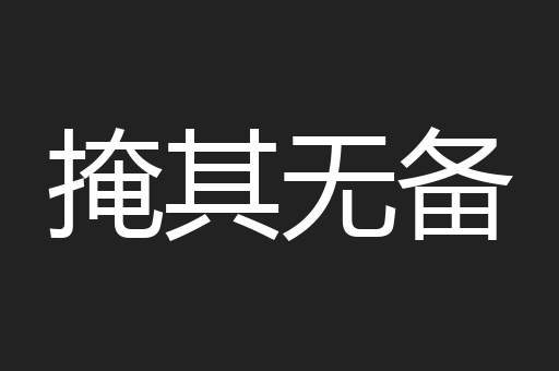 掩其无备