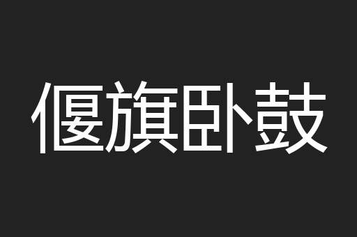 偃旗卧鼓
