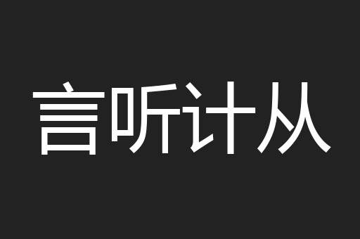 言听计从
