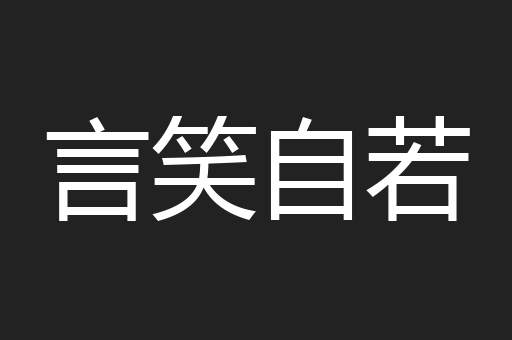 言笑自若