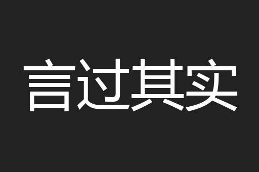 言过其实