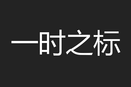 一时之标