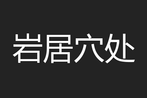 岩居穴处