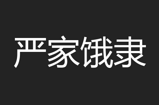 严家饿隶