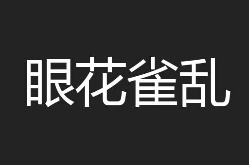 眼花雀乱