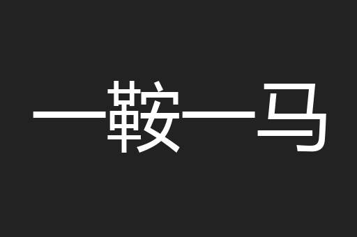 一鞍一马
