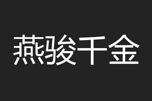 燕骏千金