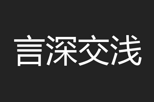 言深交浅