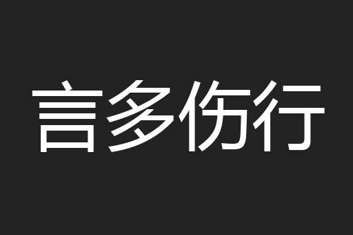 言多伤行
