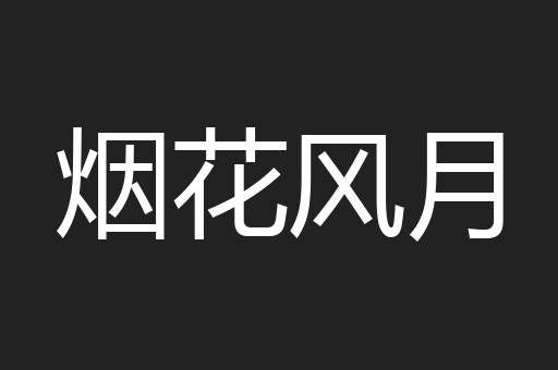 烟花风月