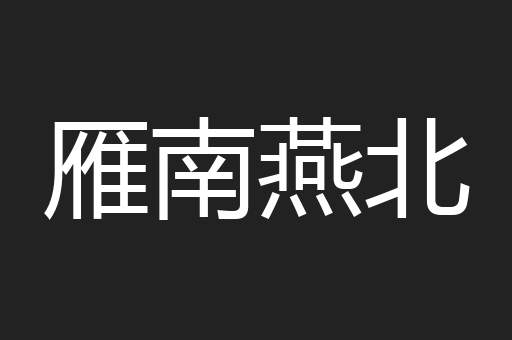 雁南燕北