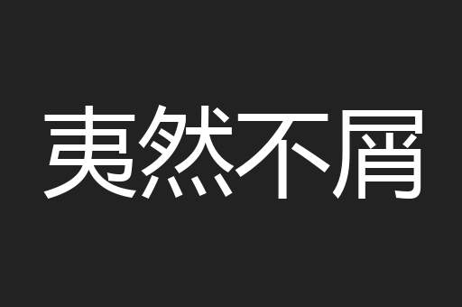 夷然不屑