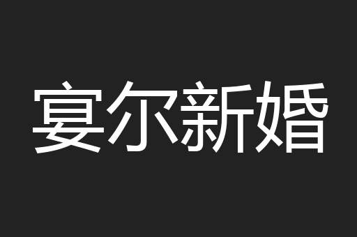 宴尔新婚