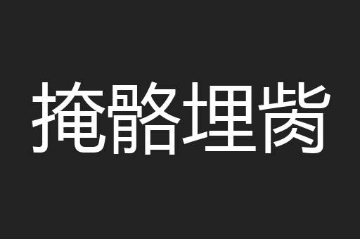 掩骼埋胔