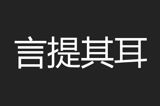 言提其耳