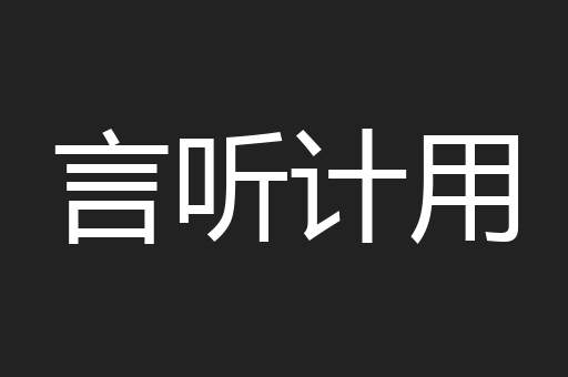 言听计用
