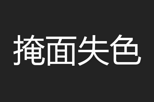 掩面失色
