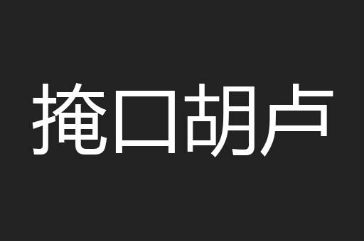 掩口胡卢
