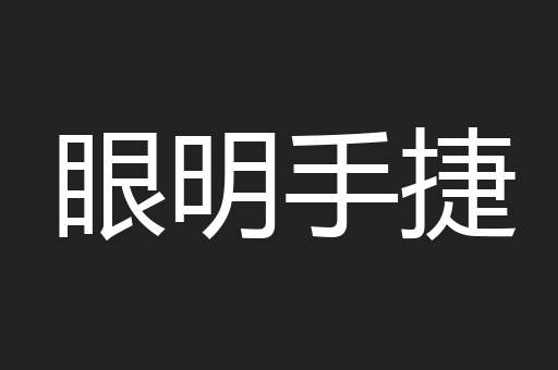 眼明手捷