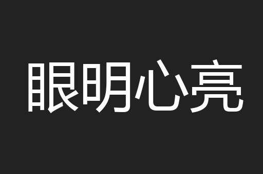 眼明心亮