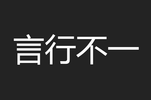 言行不一