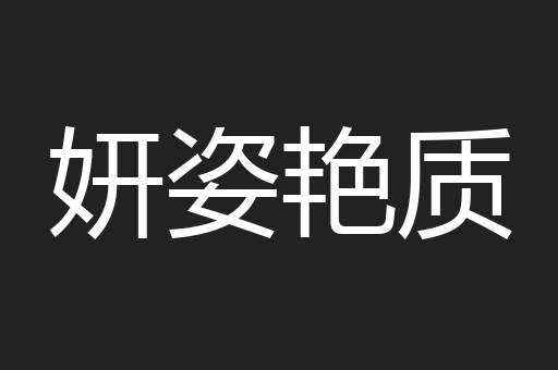 妍姿艳质
