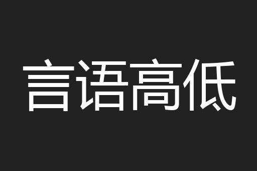 言语高低