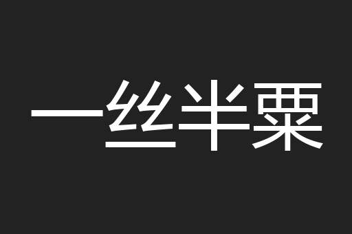 一丝半粟