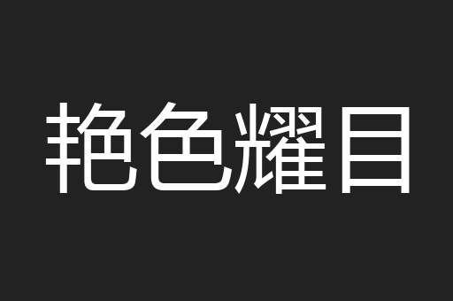 艳色耀目