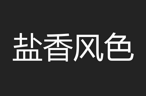 盐香风色