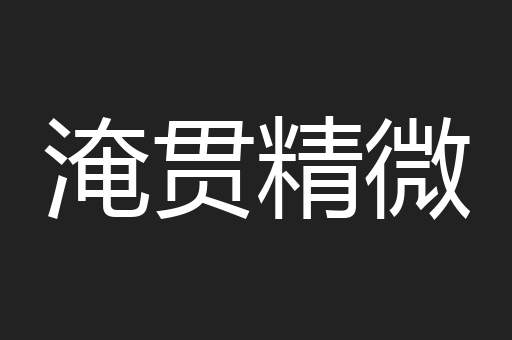 淹贯精微