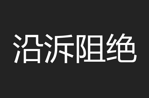 沿泝阻绝