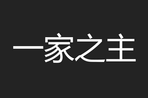 一家之主