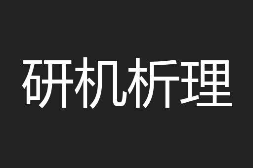 研机析理