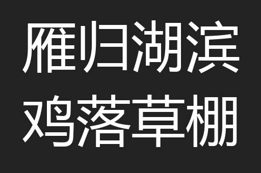雁归湖滨鸡落草棚