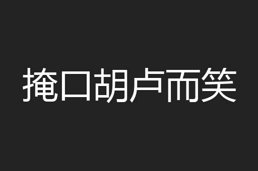 掩口胡卢而笑
