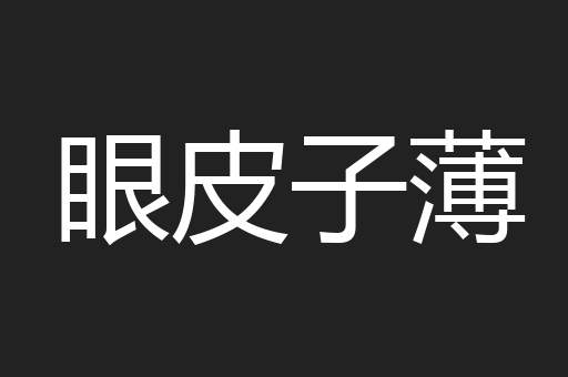眼皮子薄